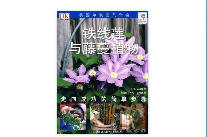 綠手指叢書：鐵線蓮與藤蔓植物