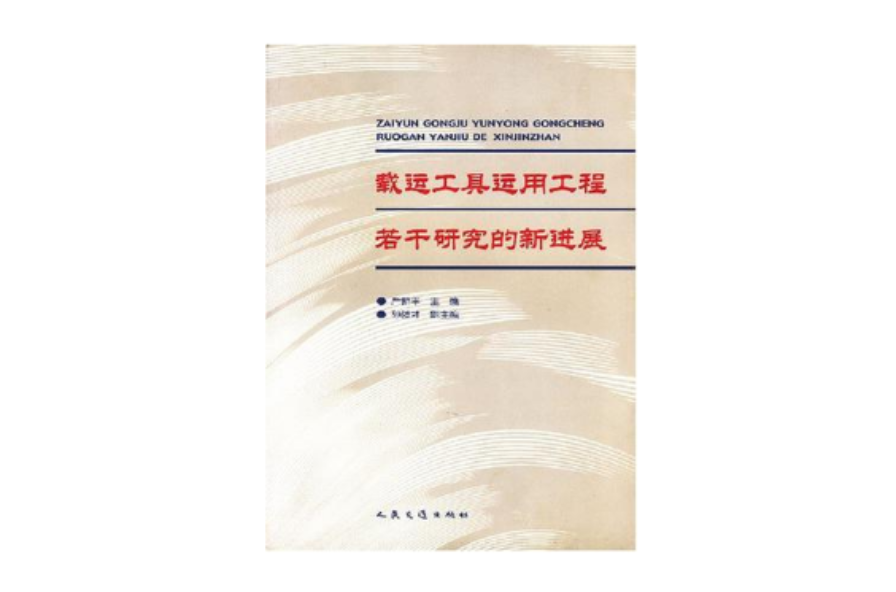 載運工具運用工程若干研究的新進展