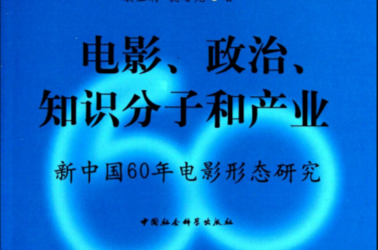 電影、政治、知識分子和產業：新中國60年電影形態研究