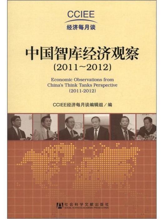 中國智庫經濟觀察：修訂版(2011～2012)