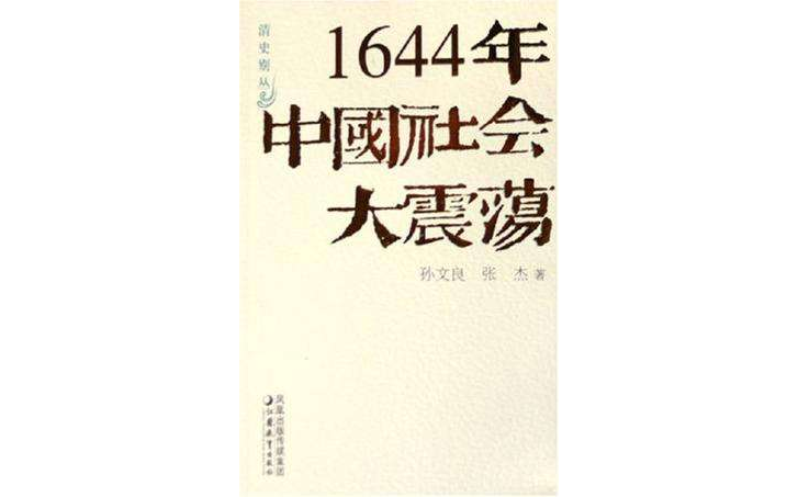 1644年中國社會大震盪