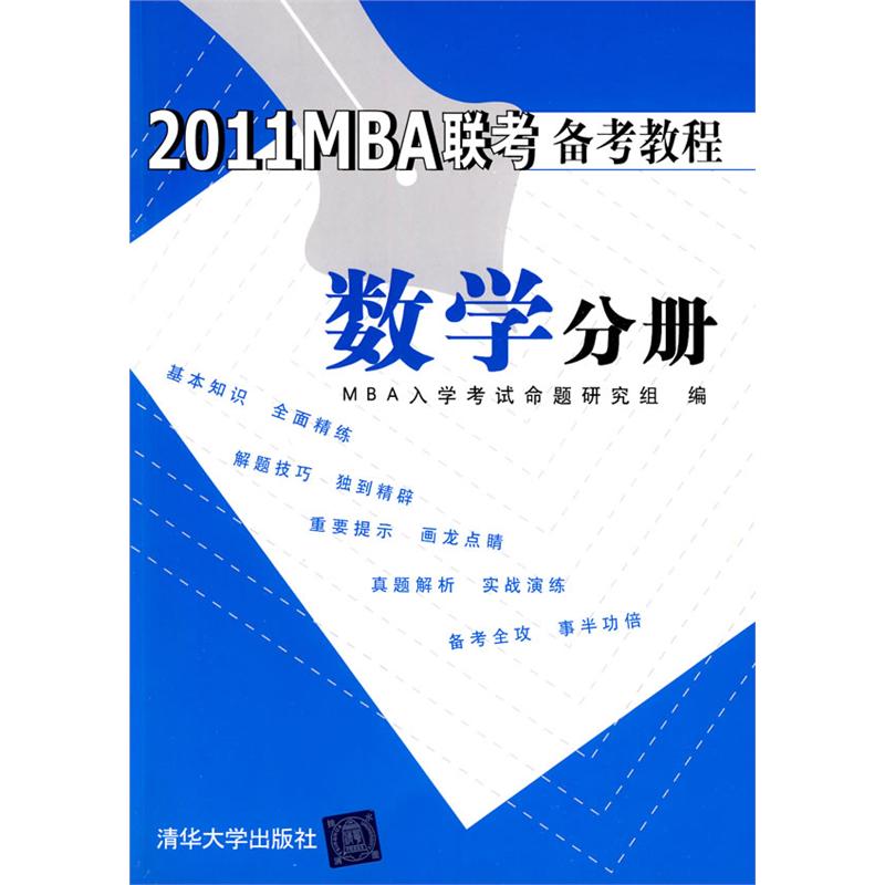 2011MBA聯考備考教程：數學分冊