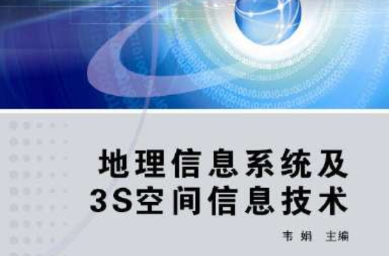 地理信息系統及3S空間信息技術