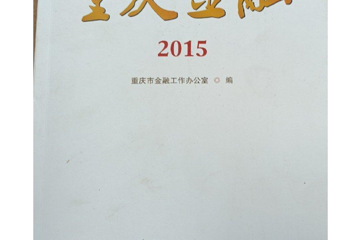 重慶金融2015