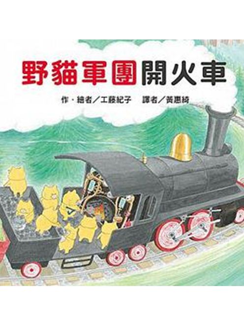 野貓軍團開火車