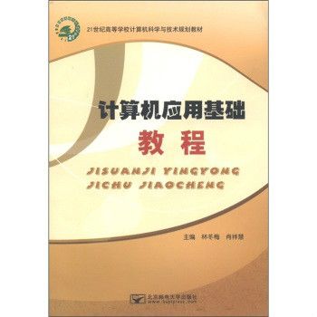 21世紀高等學校計算機科學與技術規劃教材：計算機套用基礎教程