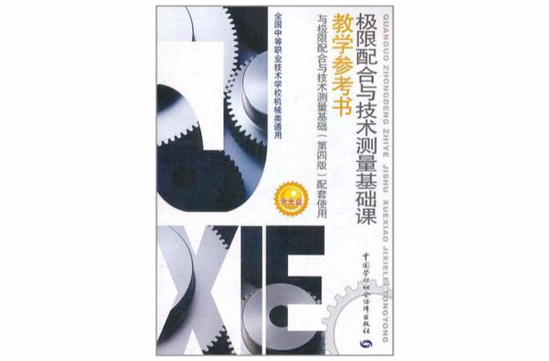 極限配合與技術測量基礎課教學參考書