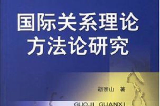 國際關係理論方法論研究