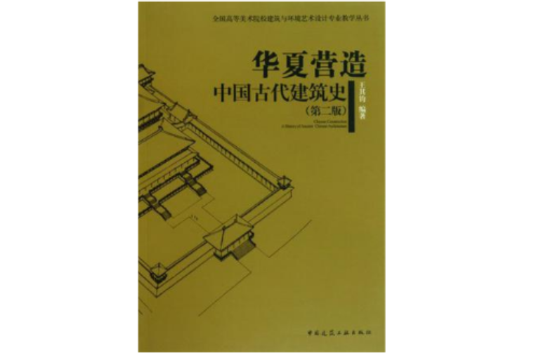 全國高等美術院校建築與環境藝術設計專業教學叢書華夏營造中國古代建築史