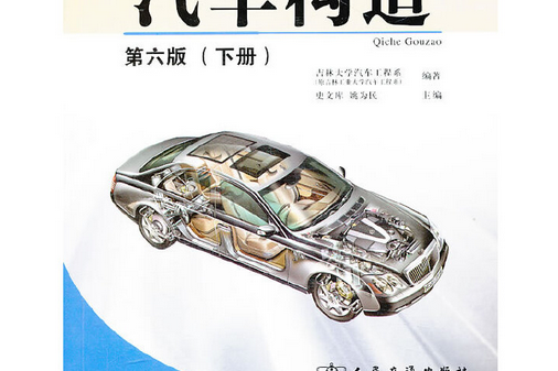 汽車構造（下冊第六版）