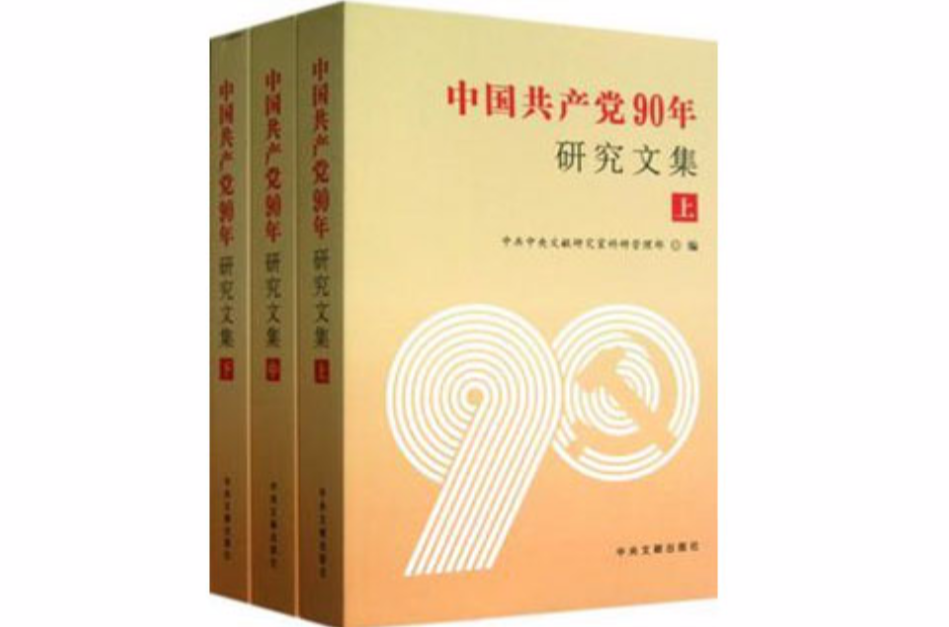 中國共產黨90年研究文集（上中下）
