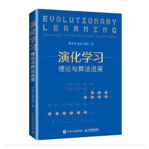 演化學習理論與算法進展
