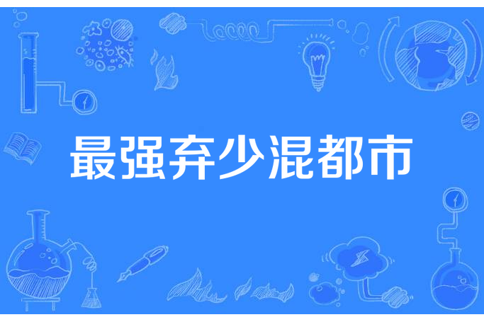 最強棄少混都市(飛舞激揚所著小說)