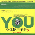 you身體使用手冊3：留在年輕態(YOU：身體使用手冊3：留在年輕態)