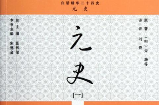 白話精華二十四史：元史1