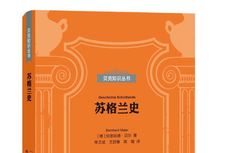 蘇格蘭史(2019年上海三聯書店出版的圖書)