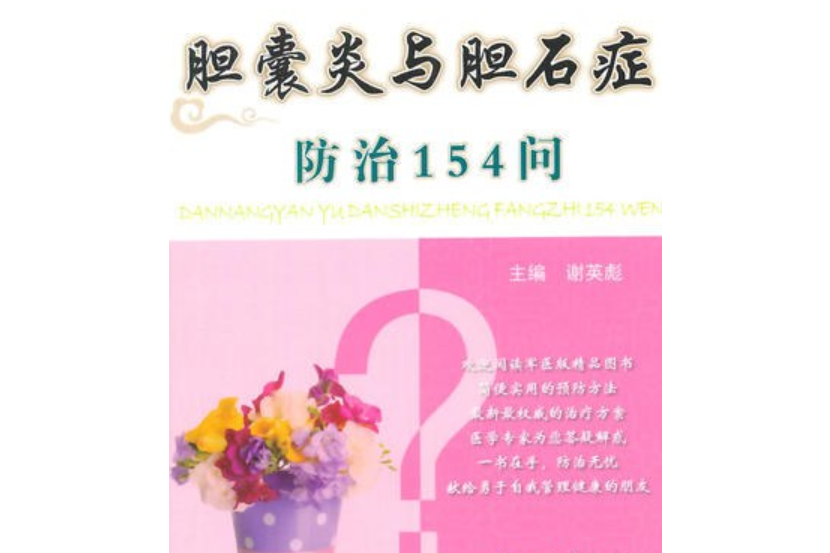 膽囊炎與膽石症防治154問。常見病健康管理答疑叢書