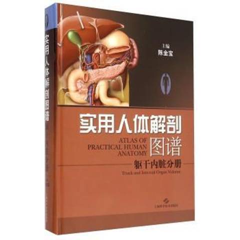 實用人體解剖圖譜：軀幹內臟分冊