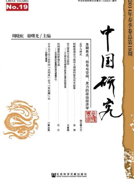 中國研究（2014年春季卷·總第19期）