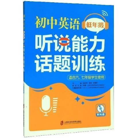 國中英語低年級聽說能力話題訓練