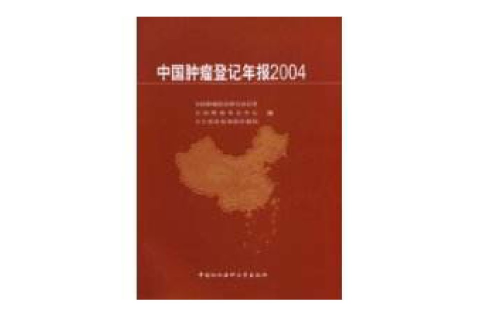 中國腫瘤登記年報2004