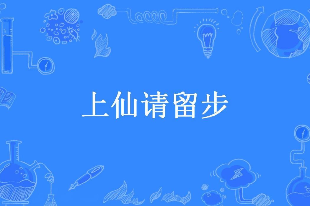 上仙請留步(白瑾寒所著小說)