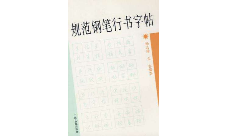 規範鋼筆行書字帖