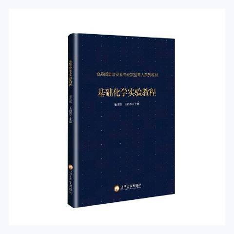 基礎化學實驗教程(2020年遼寧大學出版社出版的圖書)