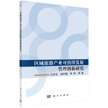 區域旅遊產業可持續發展管理創新研究