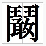 田字格中的“鬫”