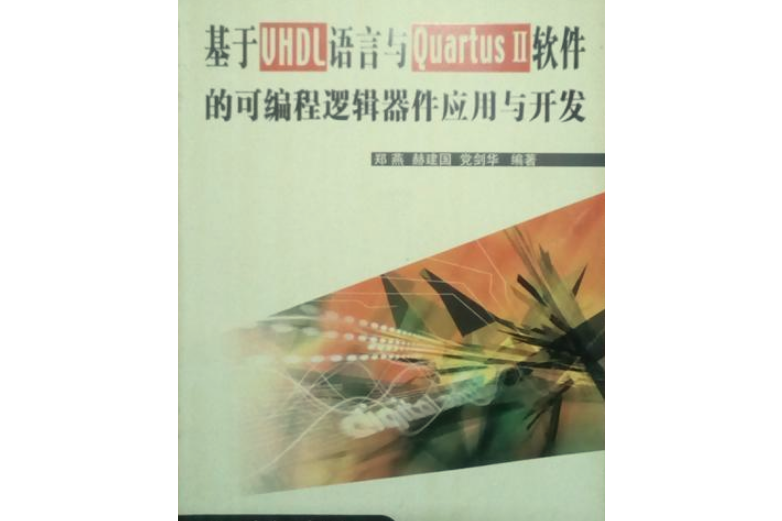 基於VHDL語言與Quartus 2 軟體的可程式邏輯器件套用與開發