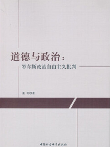 道德與政治：羅爾斯政治自由主義批判