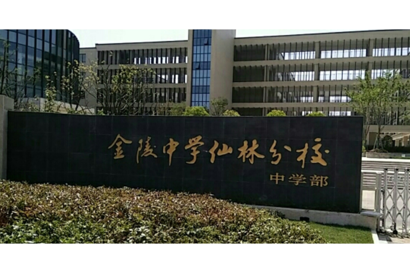 南京市金陵中學仙林分校中學部