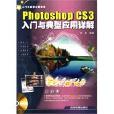 PhotoshopCS3入門與典型套用詳解