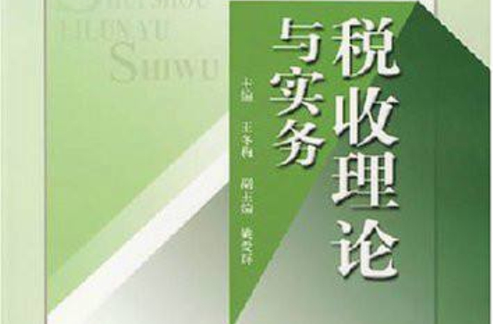 高等學校經濟與工商管理系列教材：稅收理論與實務