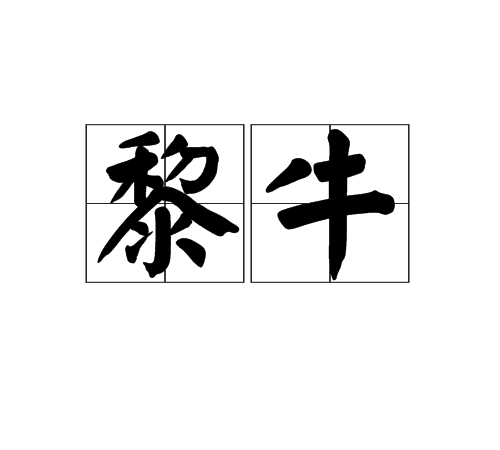 黎牛(漢語詞語)