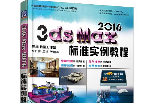 3ds Max 2016標準實例教程