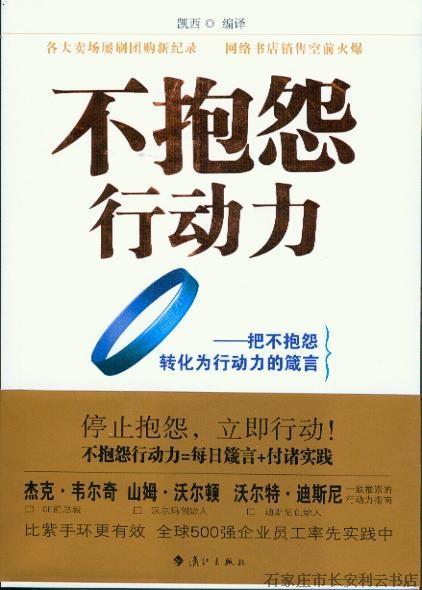 不抱怨行動力——把不抱怨轉化為行動力的箴言