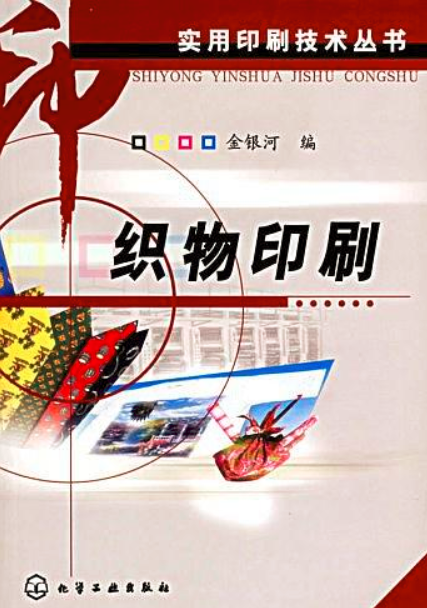 織物印刷(化學工業出版社2004年出版圖書)