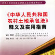 中華人民共和國農村土地承包法釋義及實用指南