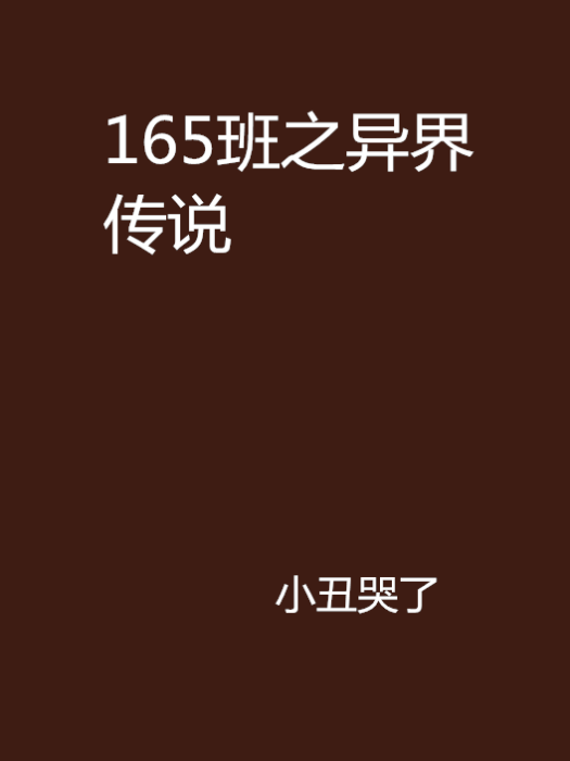 165班之異界傳說