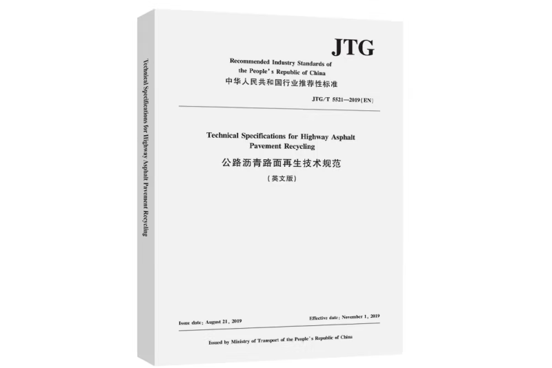 公路瀝青路面再生技術規範（英文版） JTG/T 5521—2019(EN)