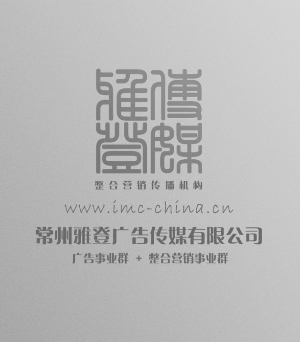 常州雅登廣告傳媒有限公司(無錫雅登品牌策劃公司)