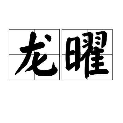 龍曜(漢語辭彙)