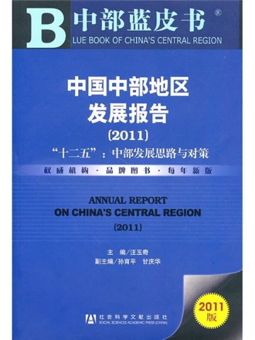 中國中部地區發展報告(2011)