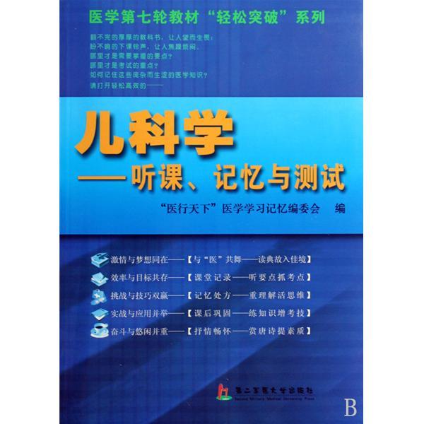 兒科學：聽課、記憶與測試