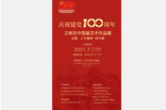 慶祝建黨100周年：王樹忠中國畫藝術作品展