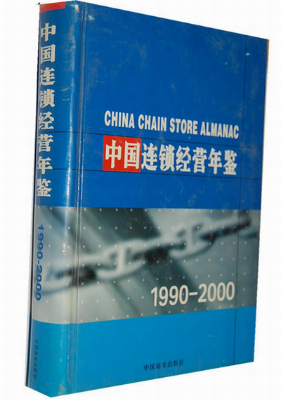 中國連鎖經營年鑑：1990～2000年