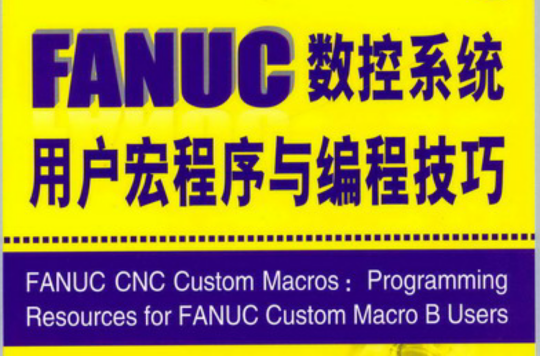 FANUC數控系統用戶宏程式與編程技巧