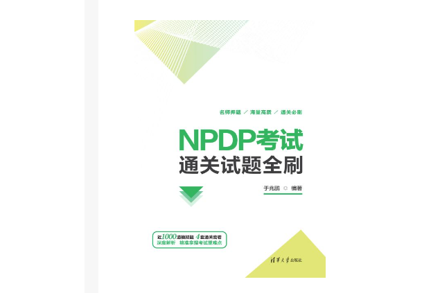 NPDP考試通關試題全刷